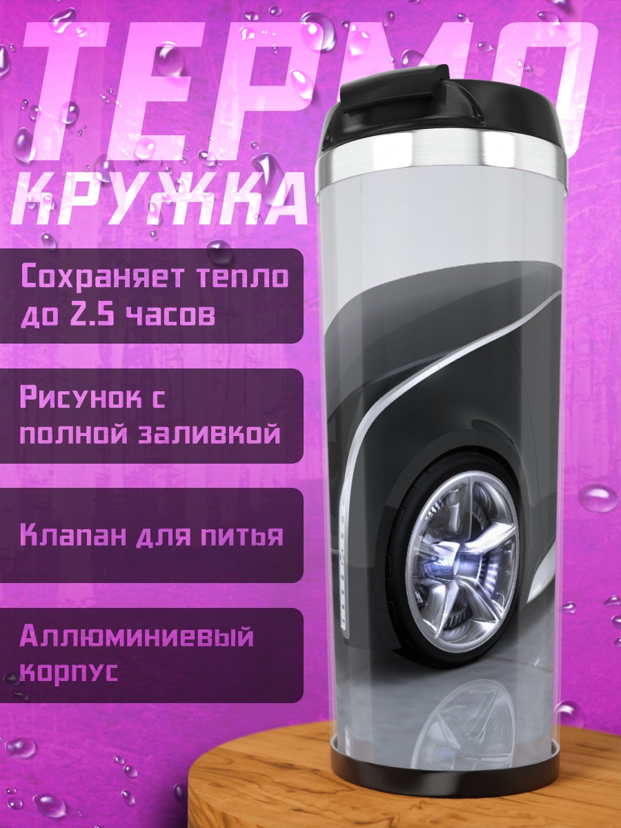 Термокружка футуристичный автомобиль