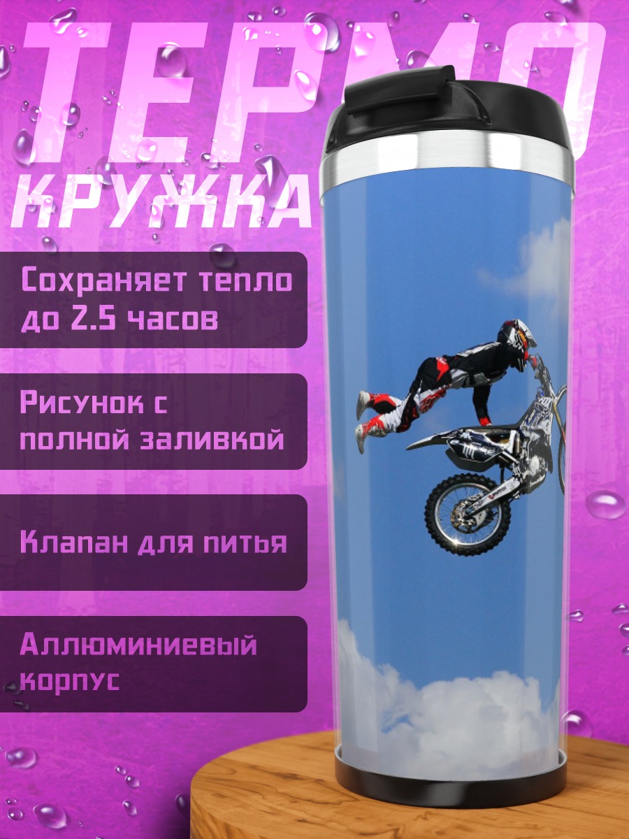 Термокружка Мотофристайл в небе