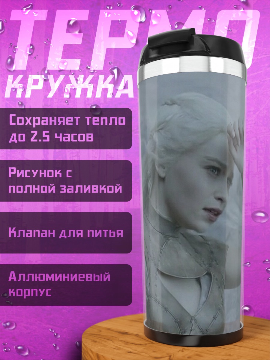Термокружка Дейенерис Таргариен
