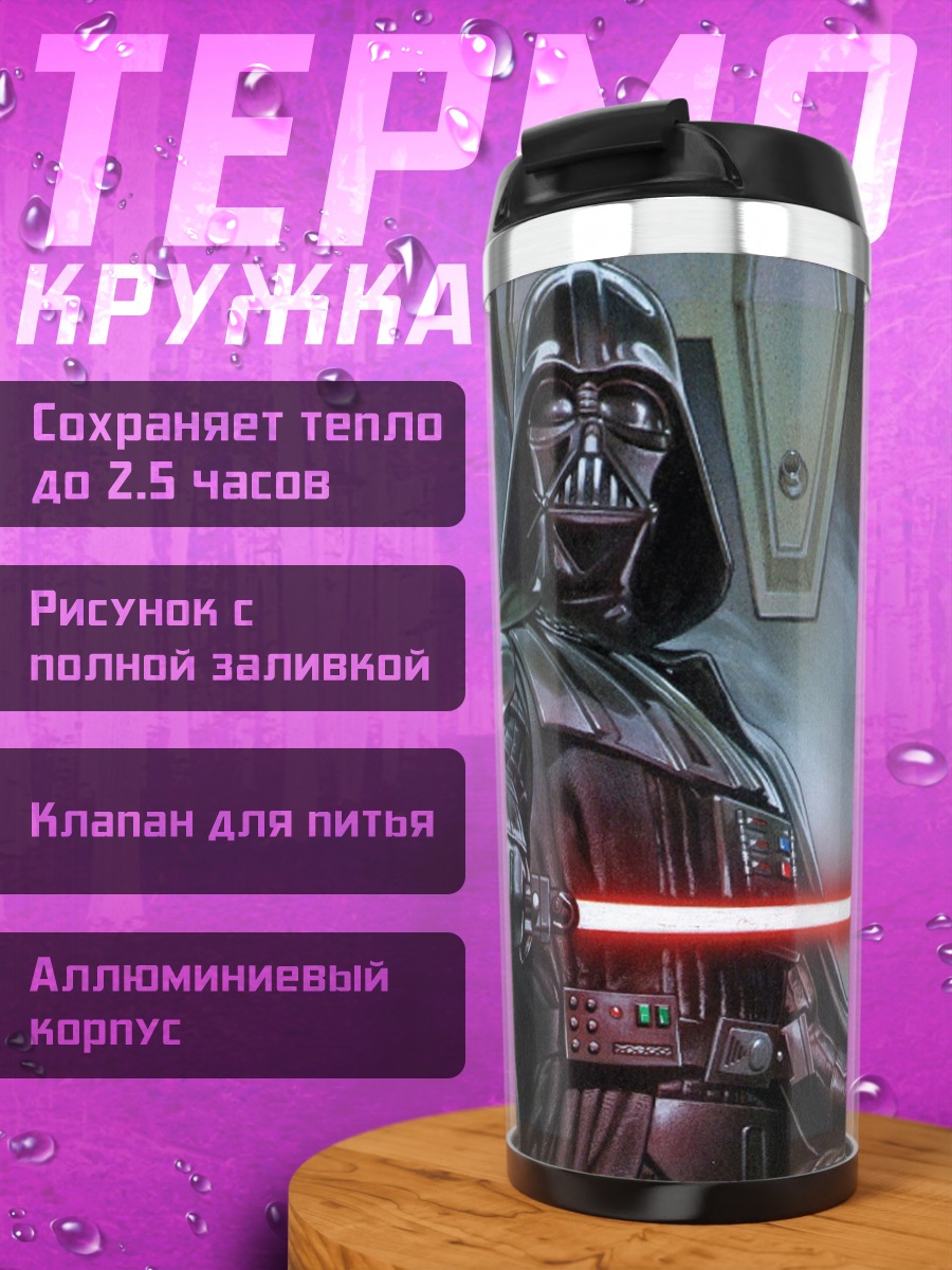 Термокружка Дарт Вейдер