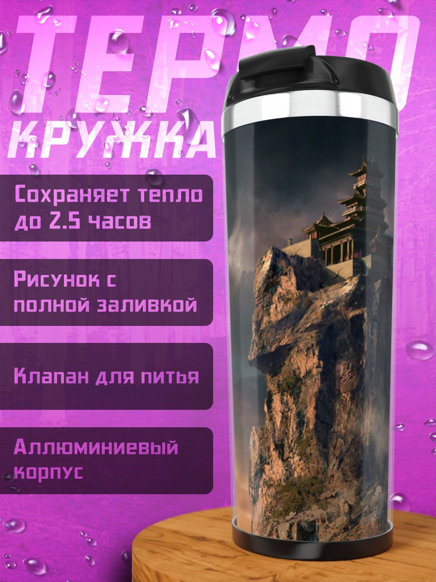 Термокружка горная крепость в облаках