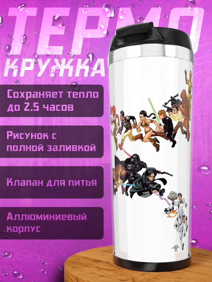 Термокружка персонажи Звездных Войн