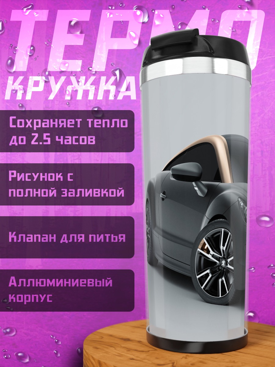Термокружка Спортивный автомобиль Peugeot