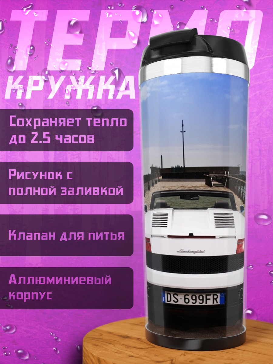 Термокружка Белый Lamborghini