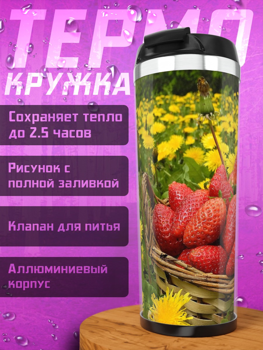 Термокружка Корзина клубники