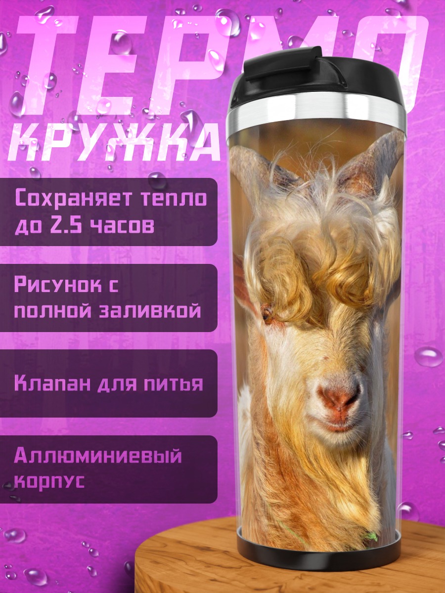 Термокружка Смешная коза