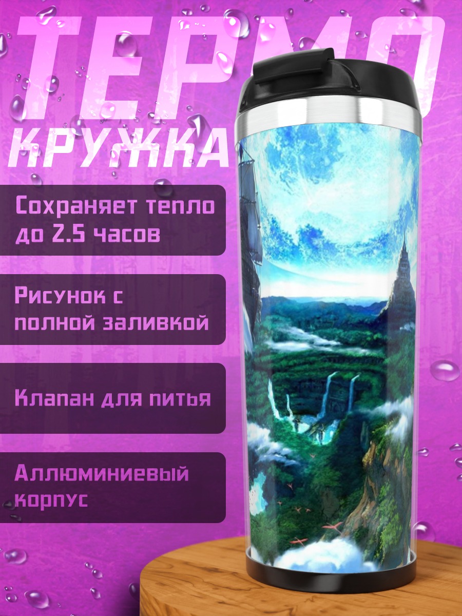 Термокружка Затерянный мир