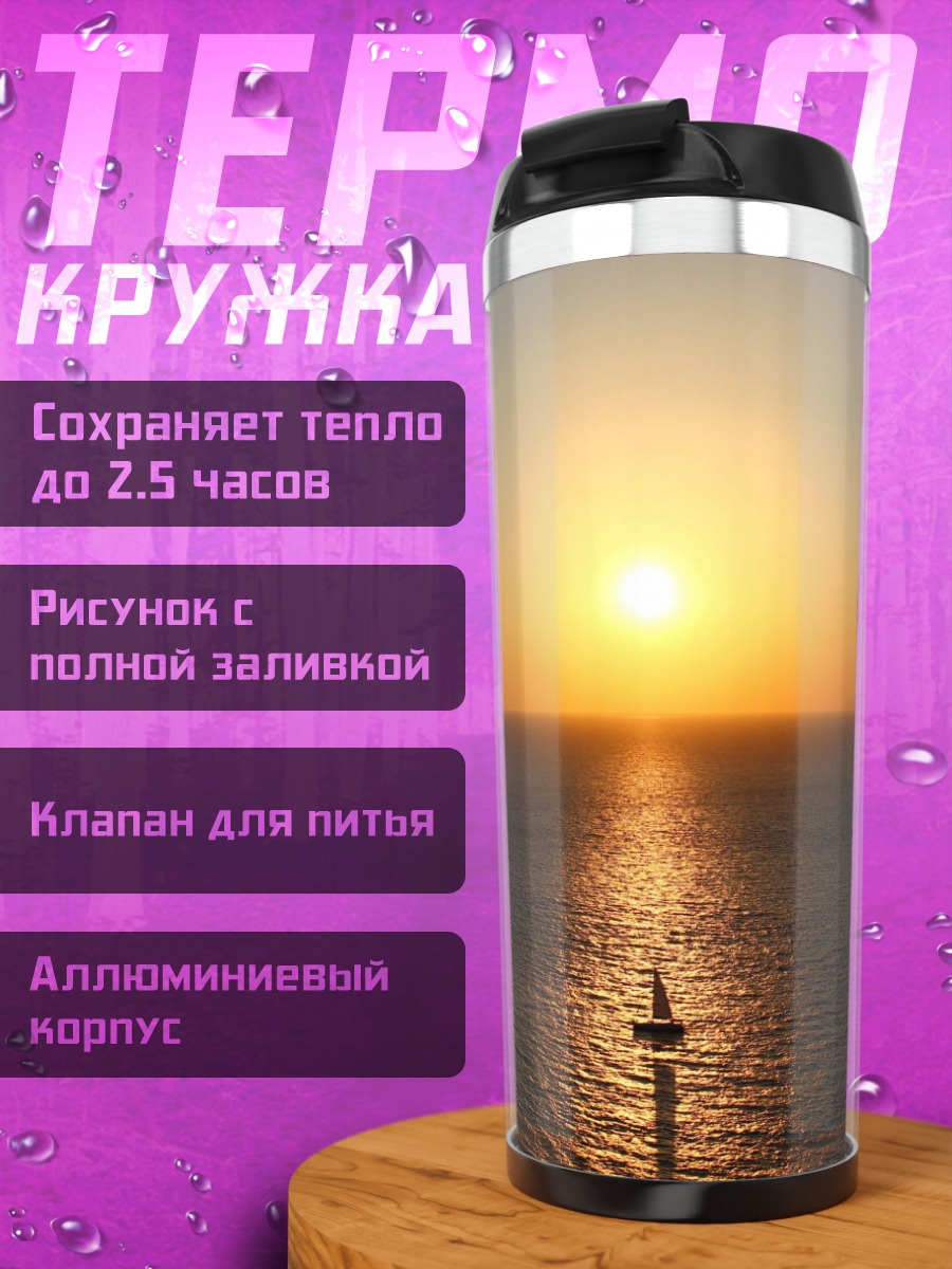 Термокружка Закат над морем