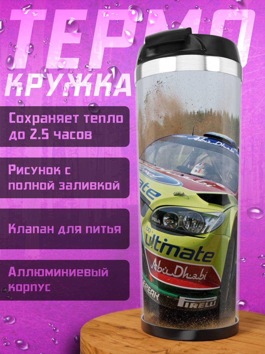 Термокружка Ралли гоночный автомобиль