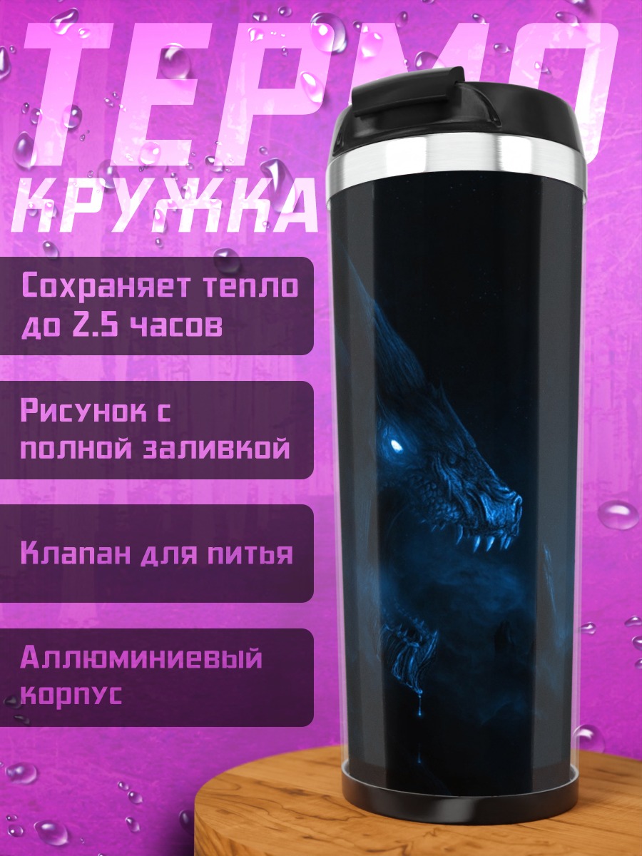 Термокружка Дракон в ночи