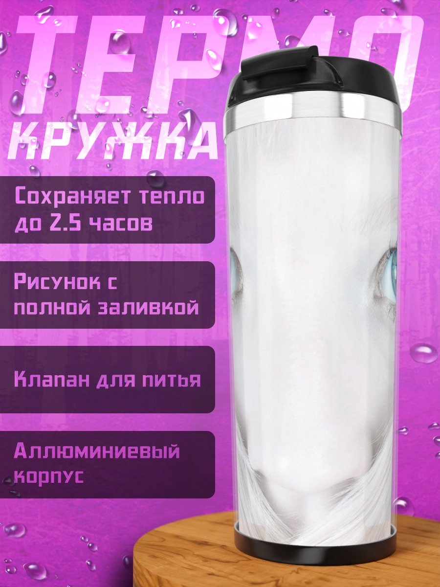 Термокружка Голубые глаза