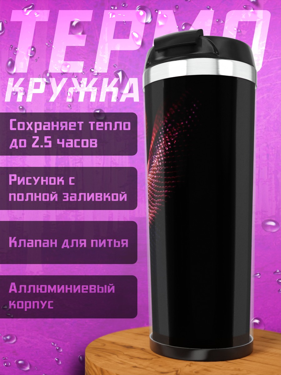 Термокружка Змея в свете