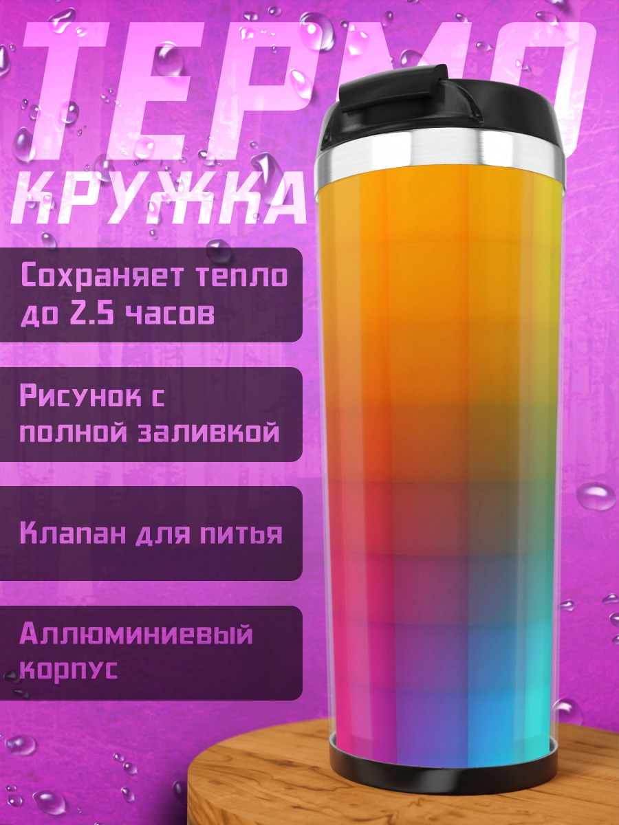 Термокружка Цветовая радуга