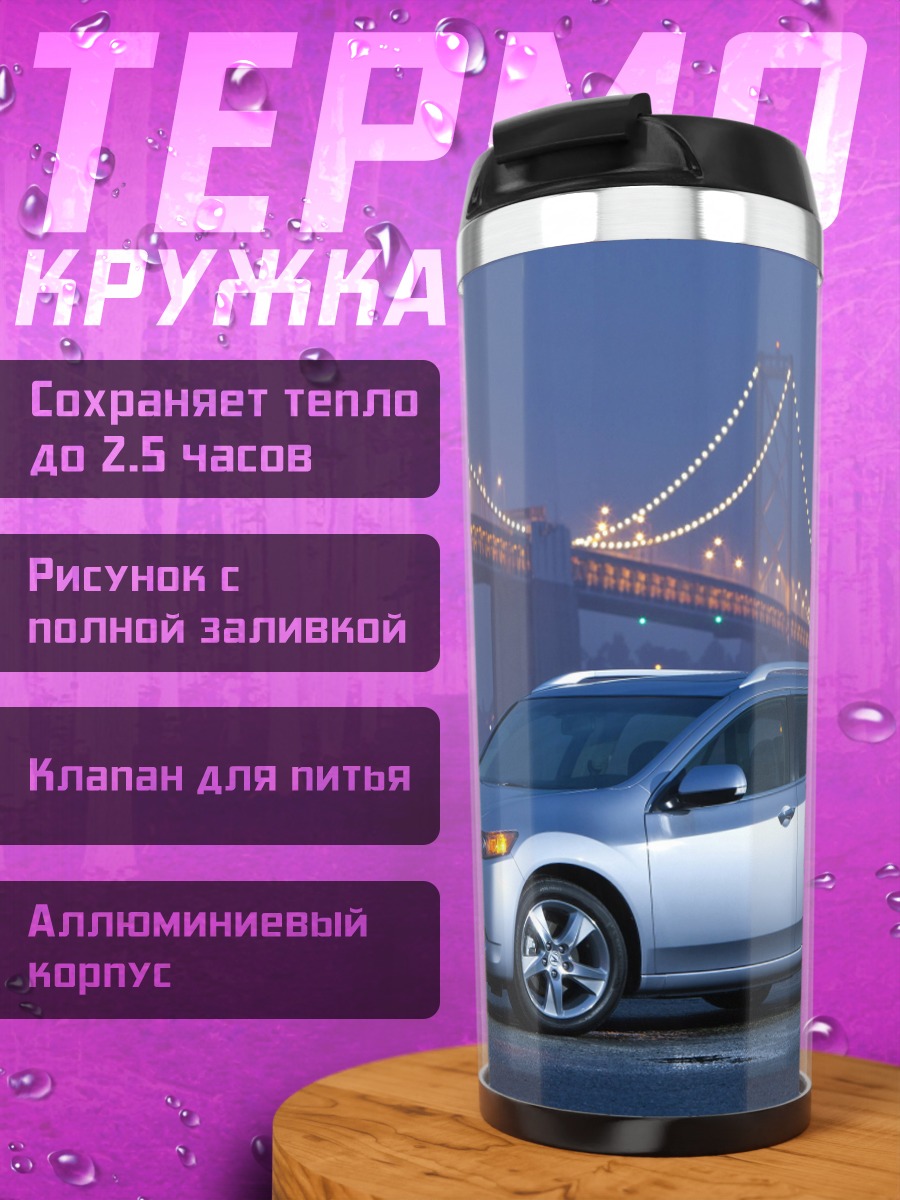 Термокружка Серебристый Acura у моста