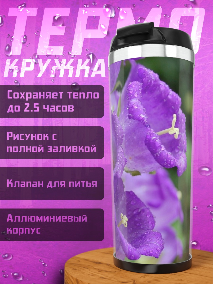 Термокружка Фиолетовые колокольчики