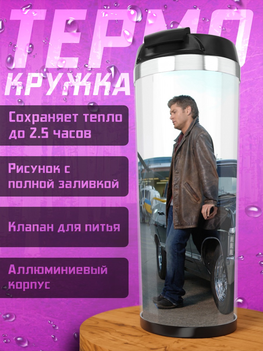 Термокружка мужчина у машины