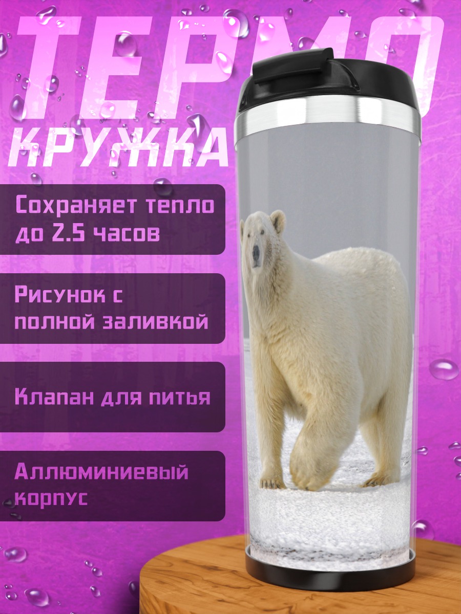 Термокружка белые медведи на снегу