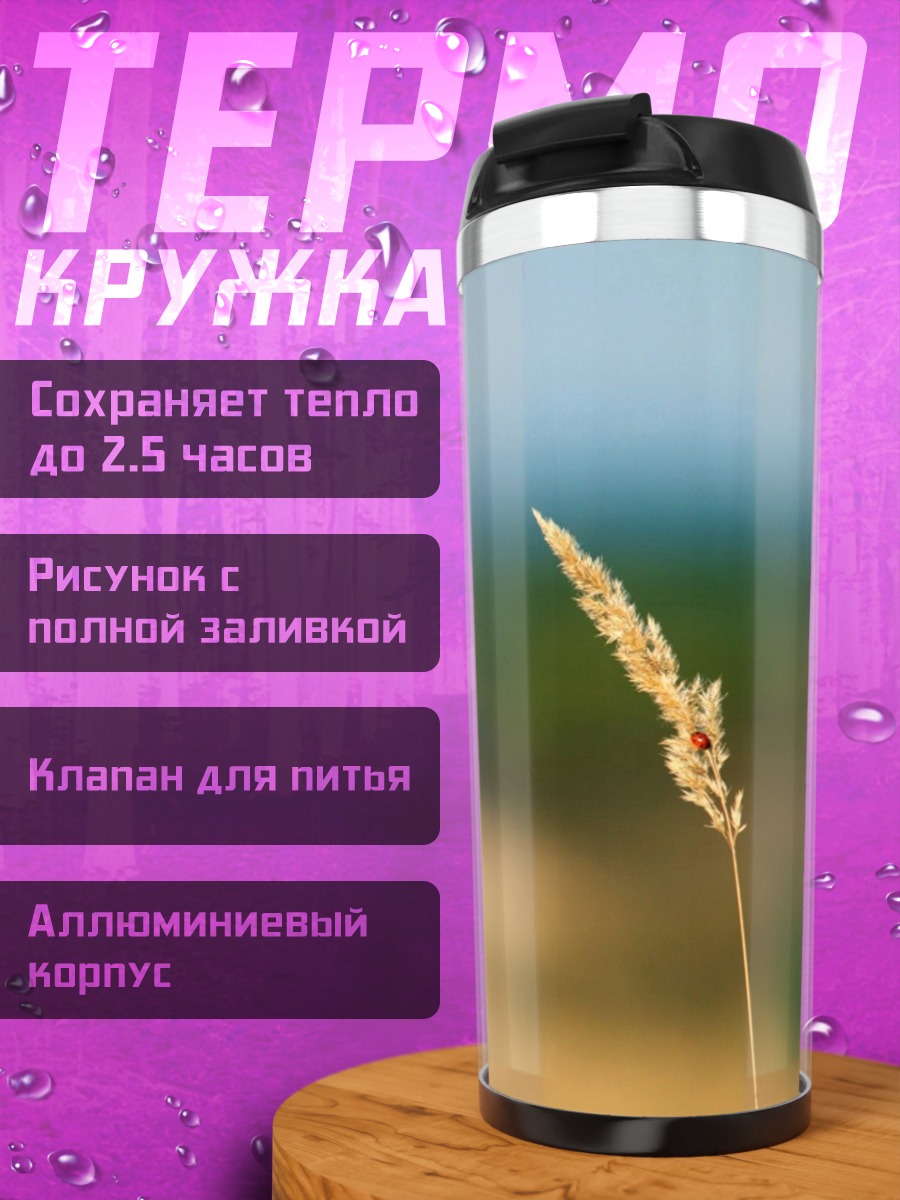 Термокружка Колосок на ветру