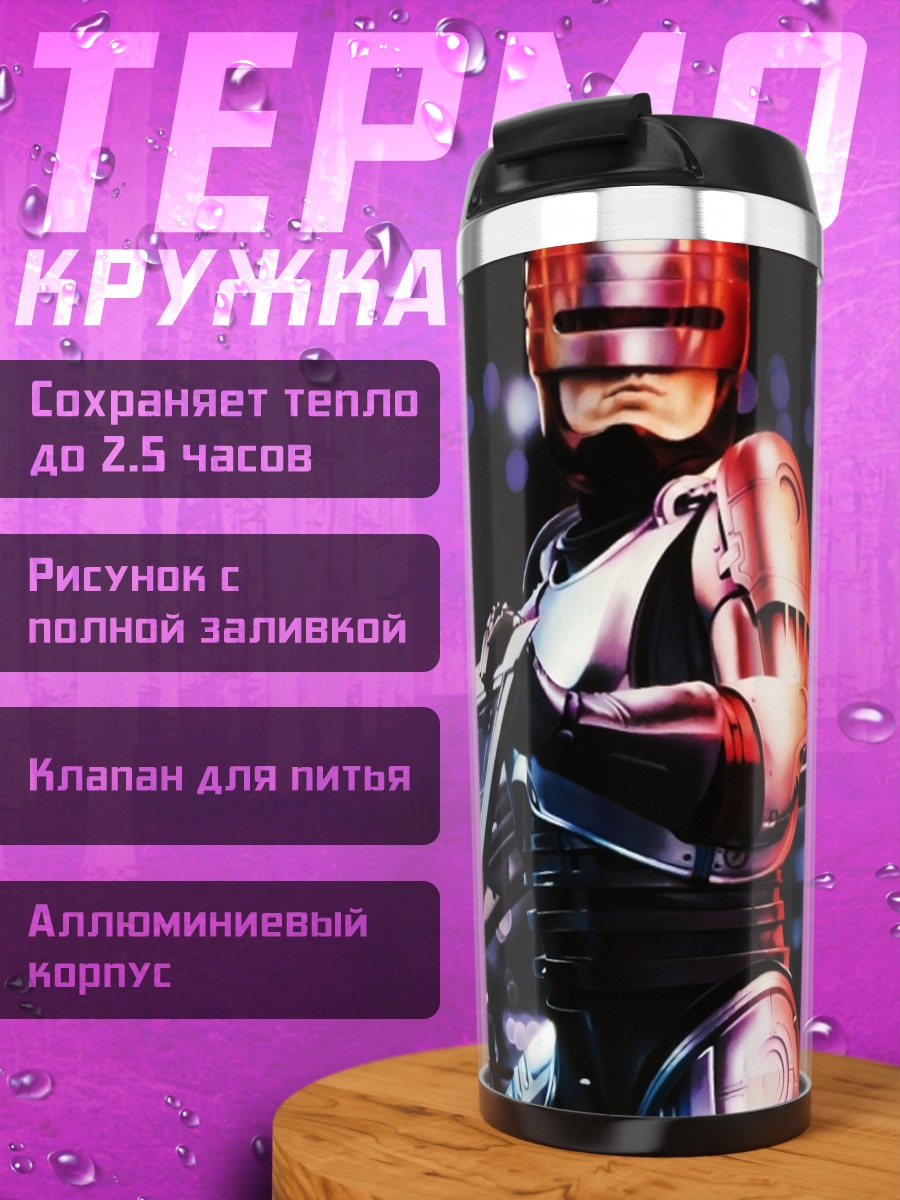 Термокружка Робокоп