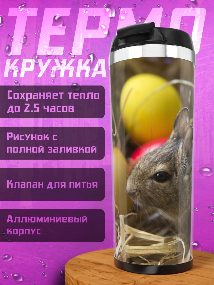 Термокружка Дегу и пасхальные яйца
