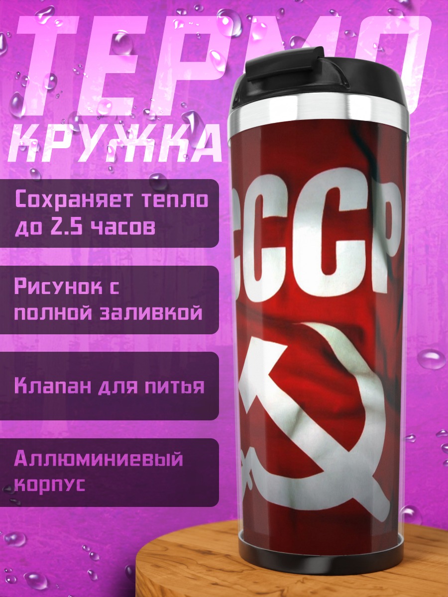 Термокружка Флаг СССР