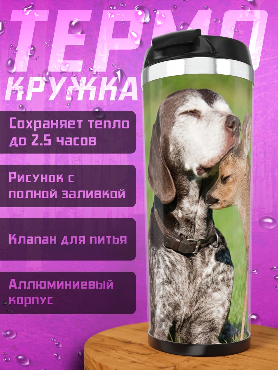 Термокружка Дружба собаки и олененка