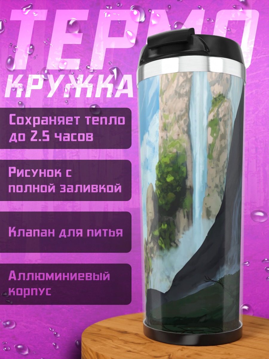 Термокружка Фэнтези водопады