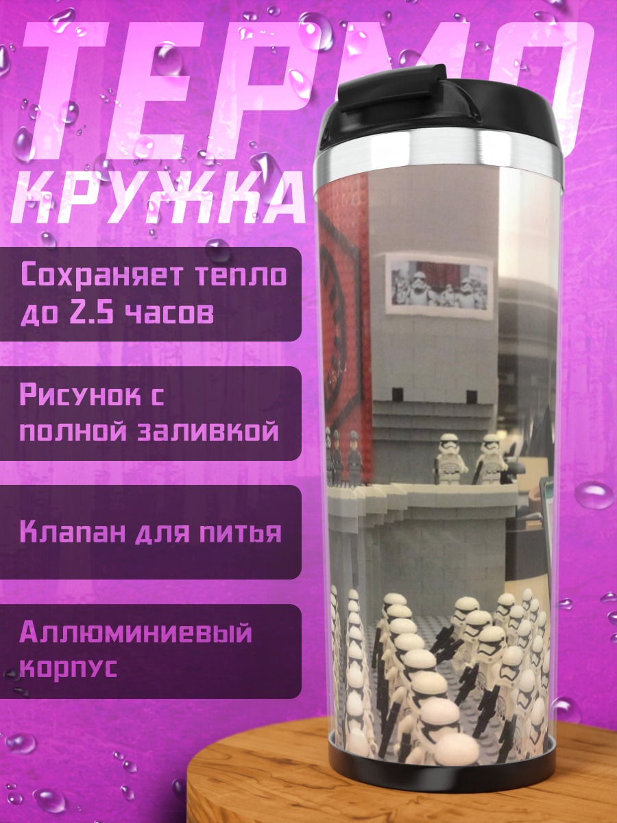 Термокружка Армия штурмовиков
