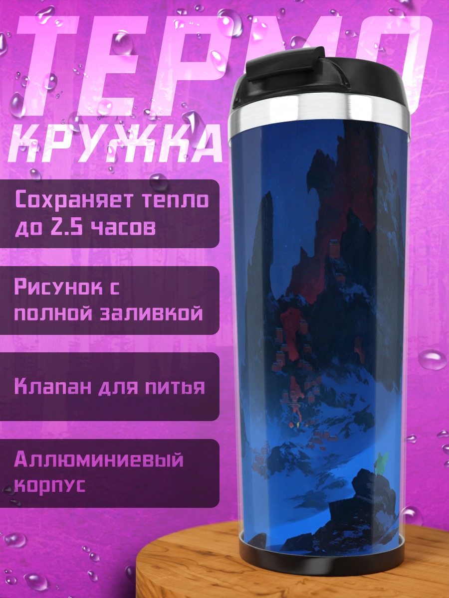 Термокружка Синие скалы туман