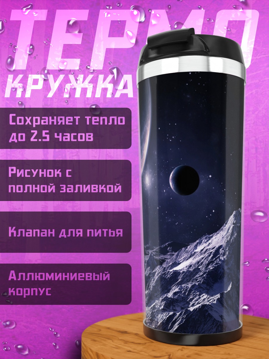Термокружка Планеты в космосе