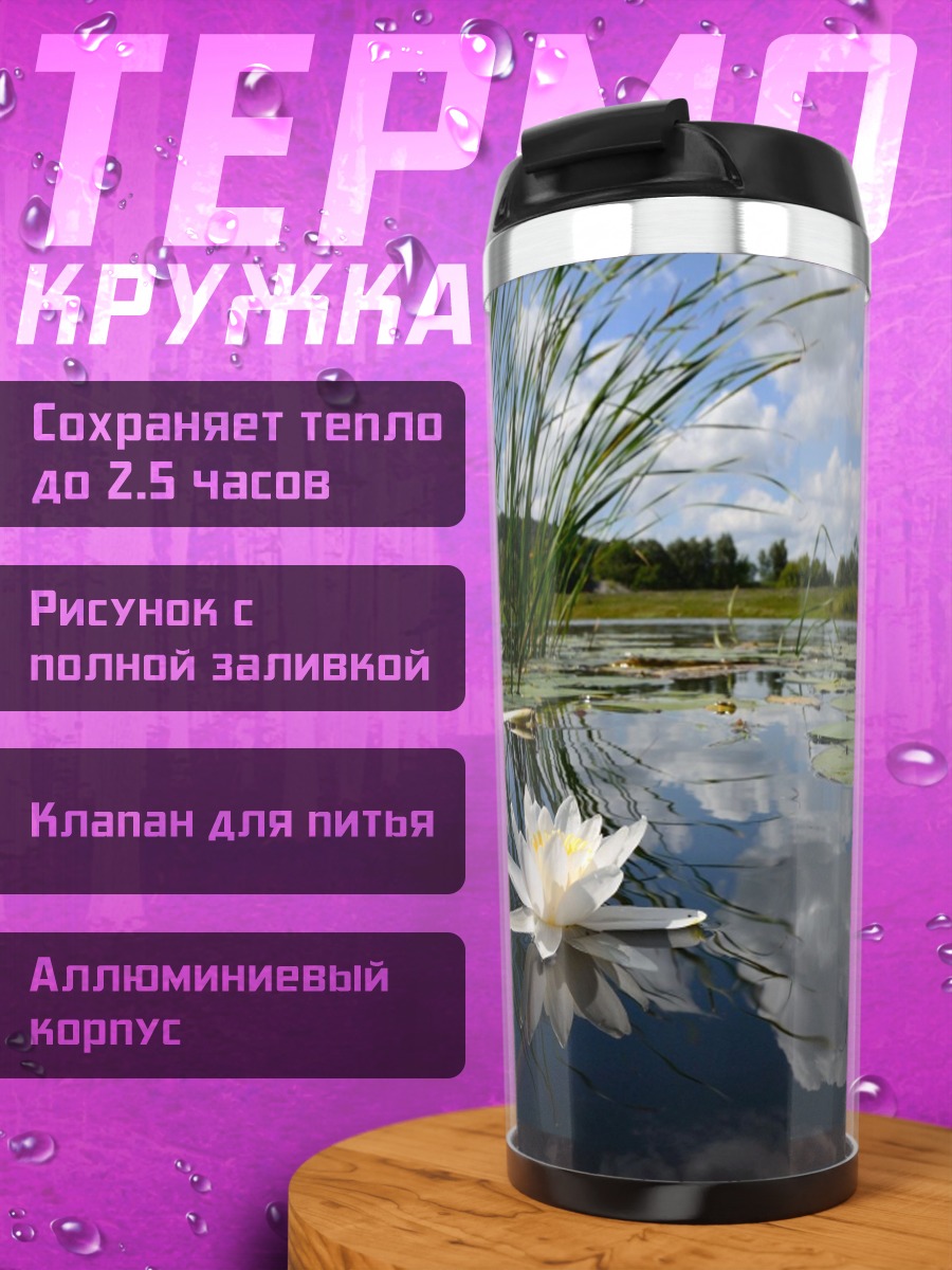 Термокружка Белая кувшинка в озере