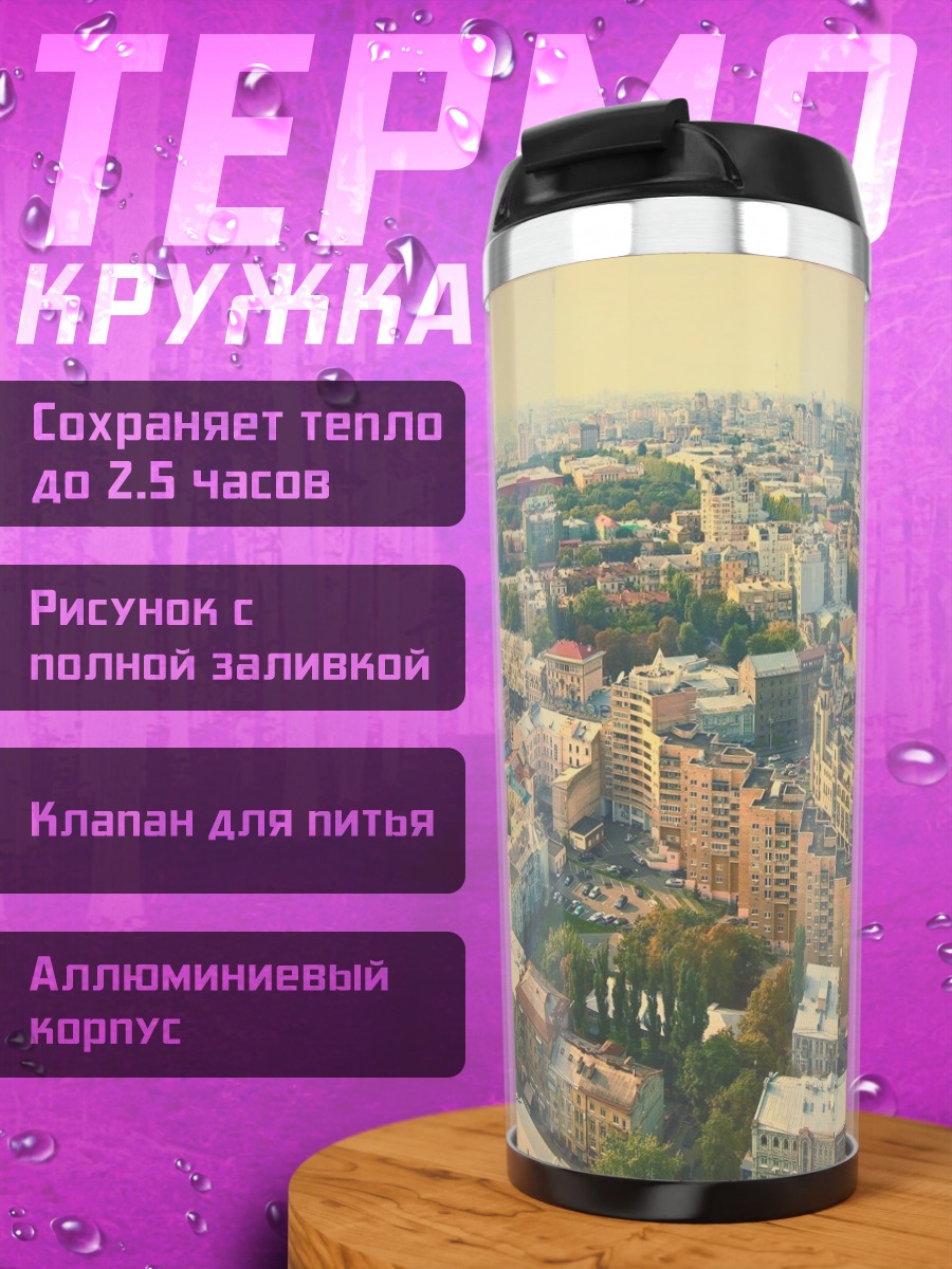 Термокружка Городской пейзаж с высоты