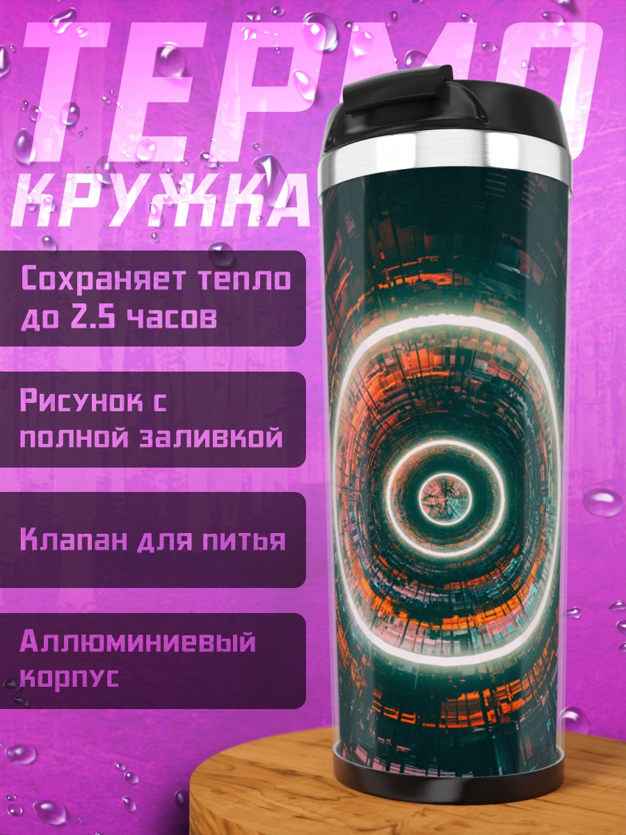 Термокружка Неоновые круги туннель