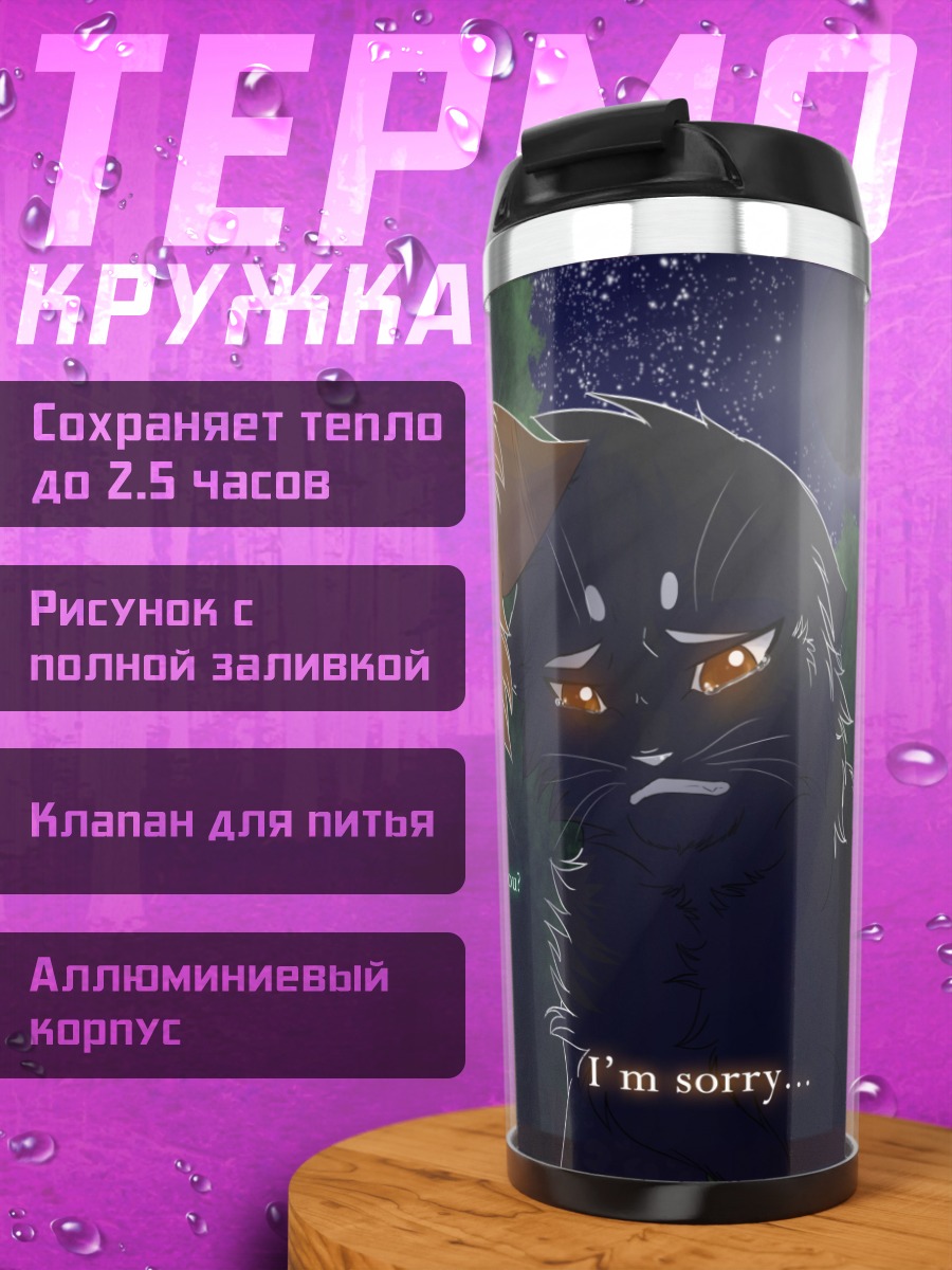 Термокружка Коты ссора извинения