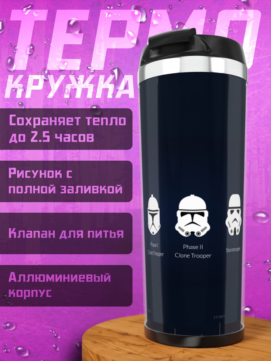 Термокружка шлемы звездных войн