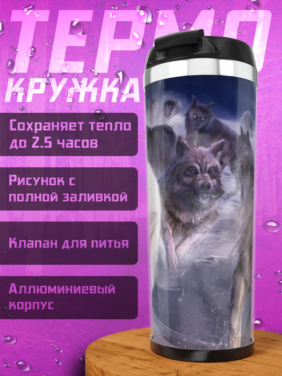 Термокружка стая волков