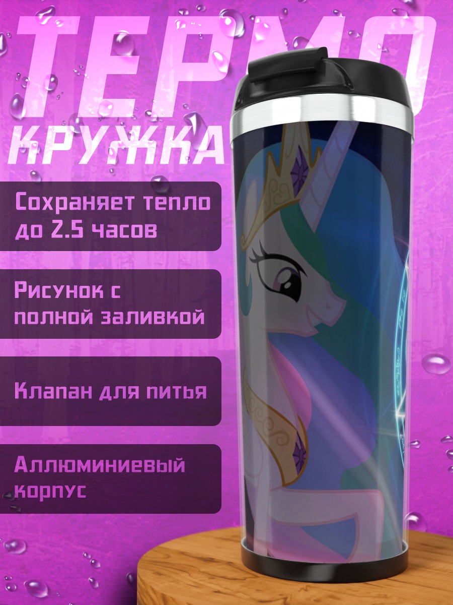 Термокружка принцесса селестия магия
