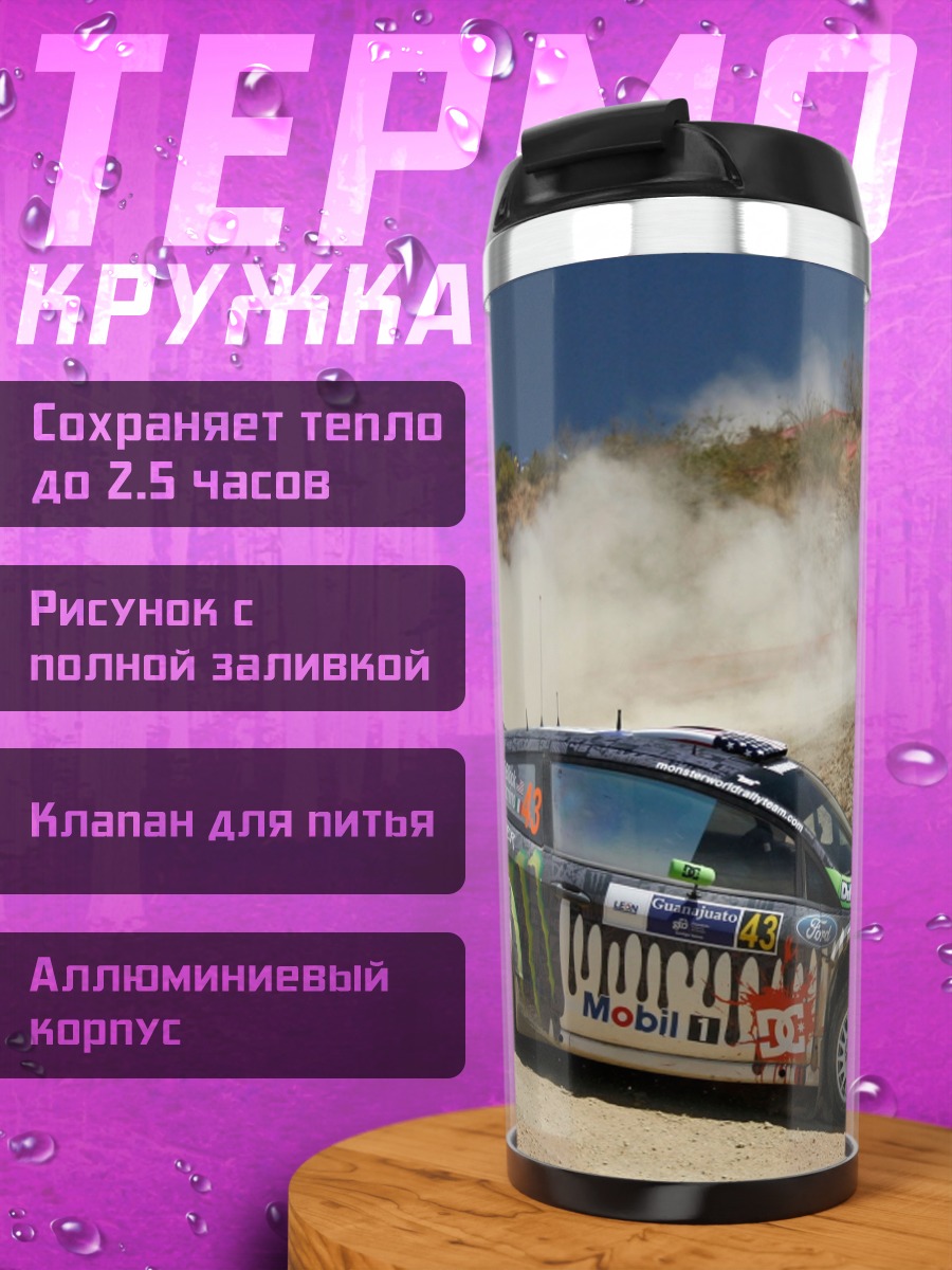 Термокружка Ралли на бездорожье