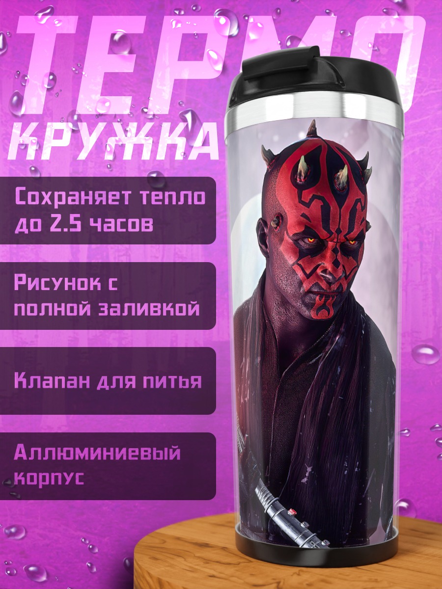 Термокружка Дарт Мол