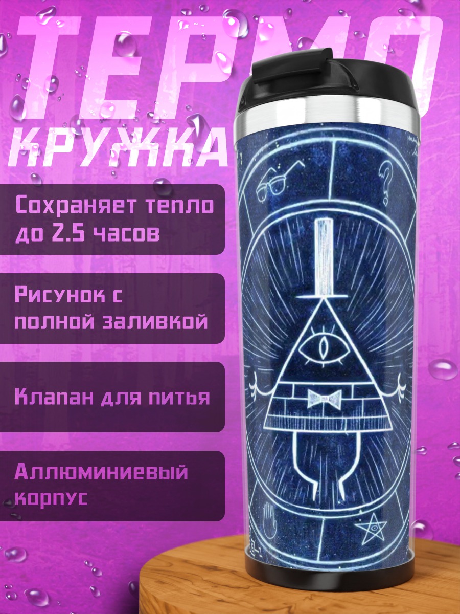 Термокружка Символ Билла Шифра