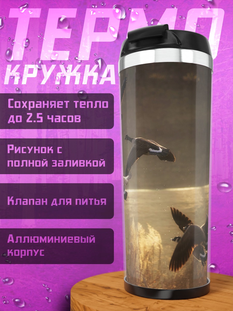 Термокружка Стая гусей