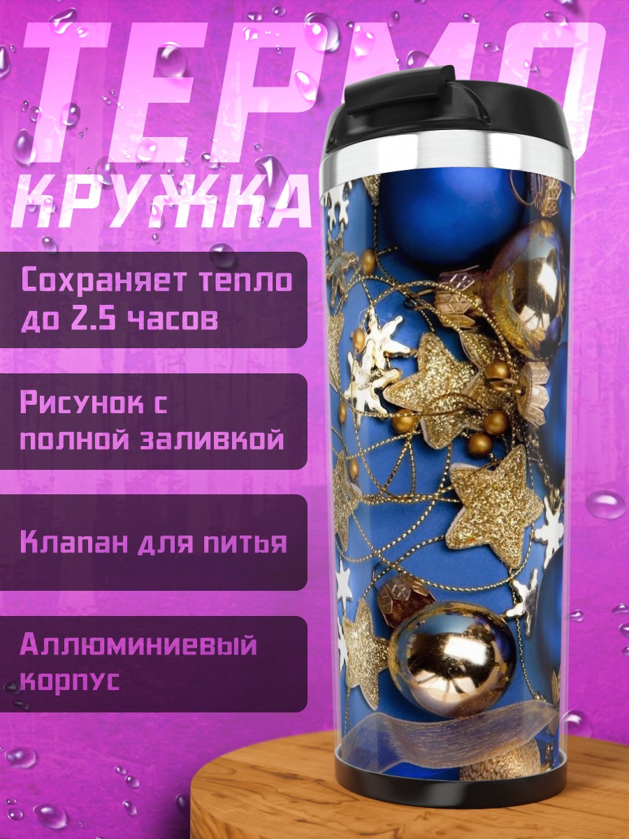 Термокружка Новогодние шары и звезды