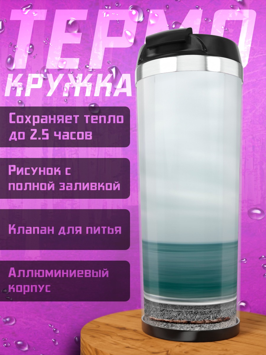 Термокружка Морской пейзаж с камнями