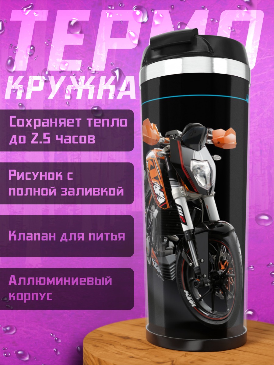 Термокружка спортбайк KTM 125