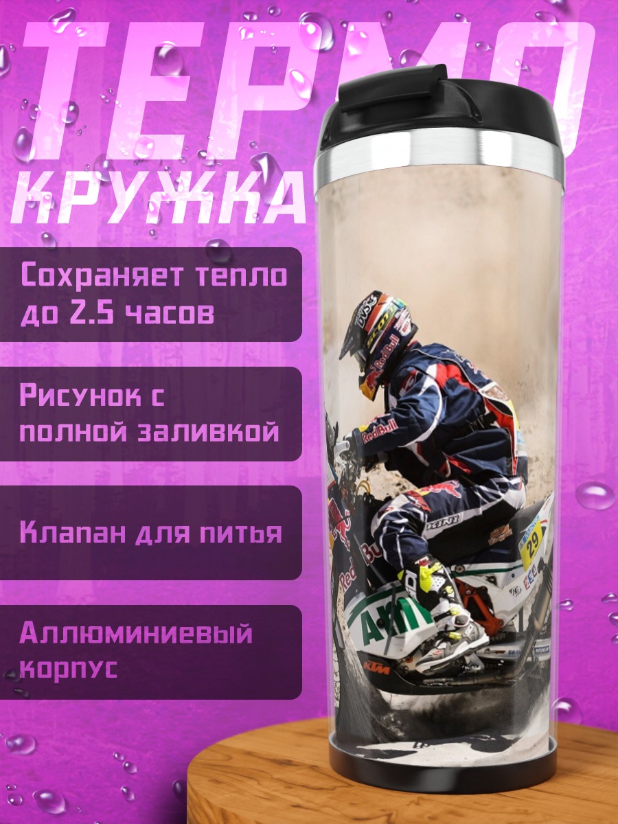Термокружка Ралли Дакар