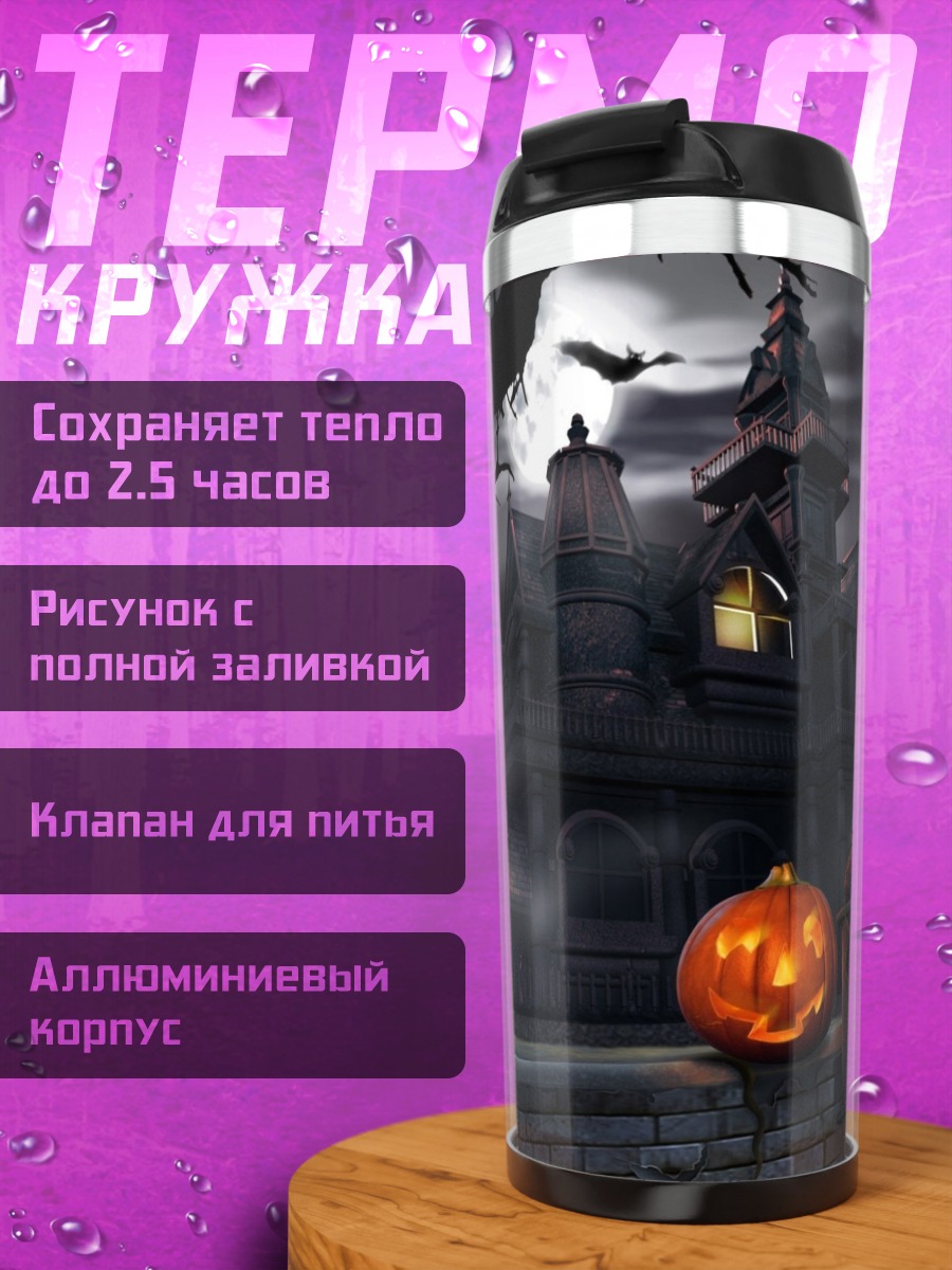 Термокружка Дом с привидениями