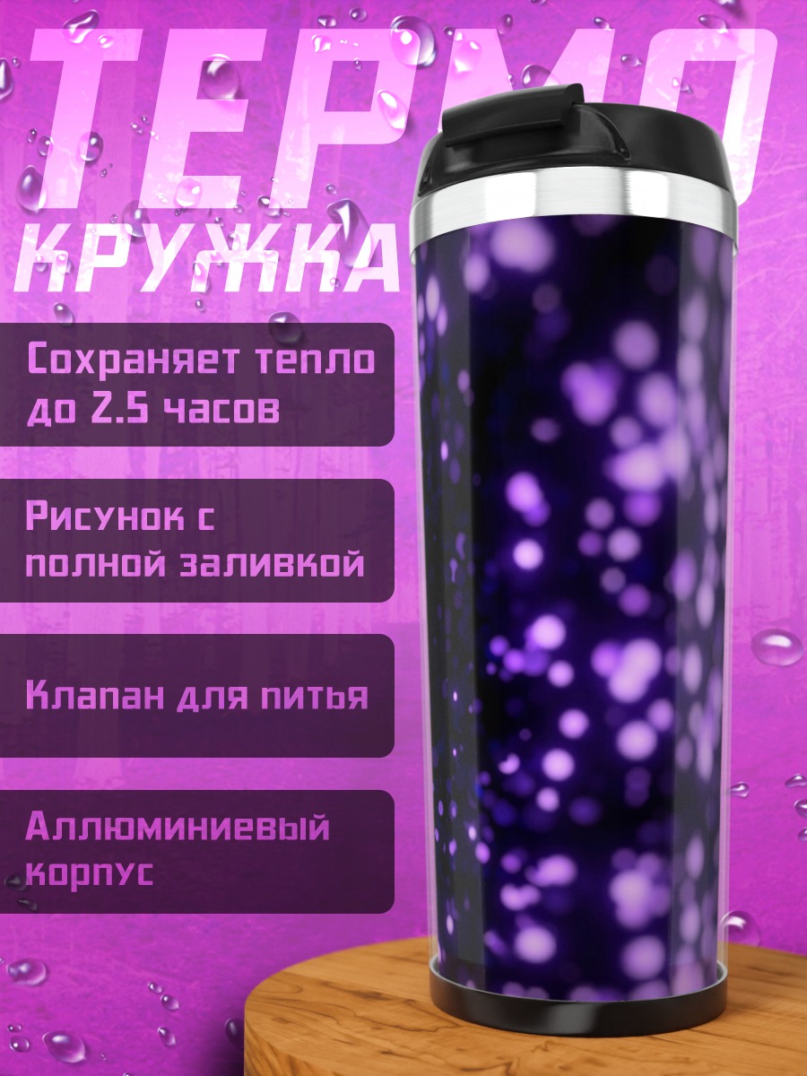 Термокружка Фиолетовый демон