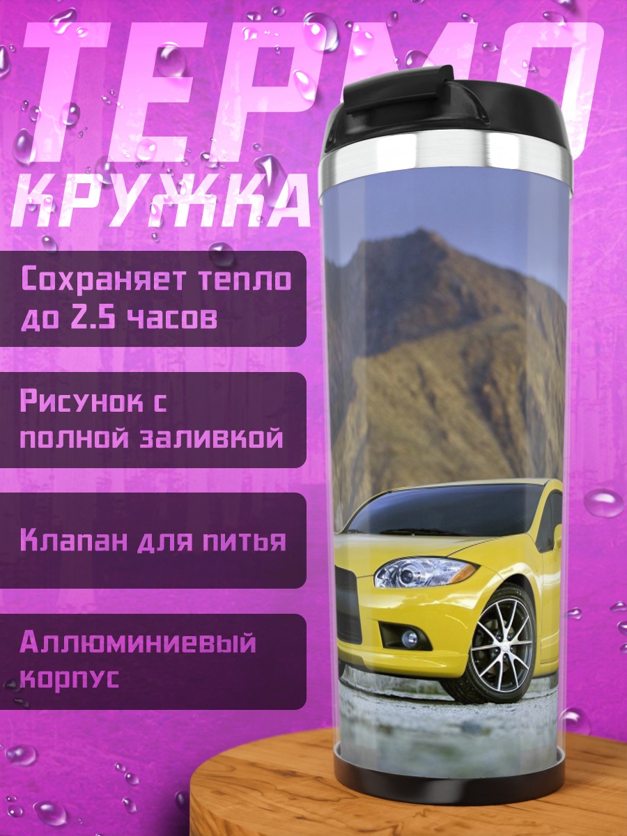 Термокружка Жёлтое купе