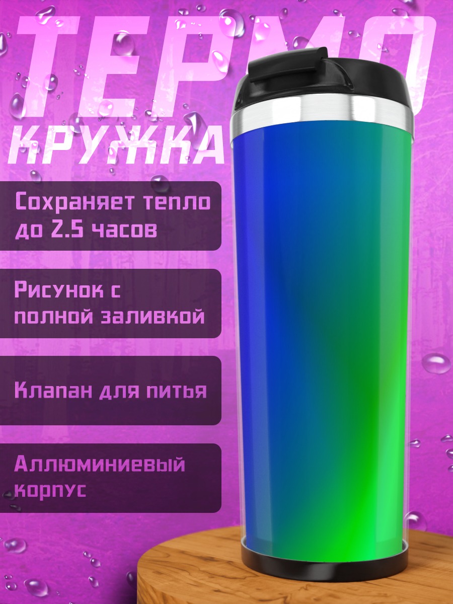 Термокружка Радужные переливы