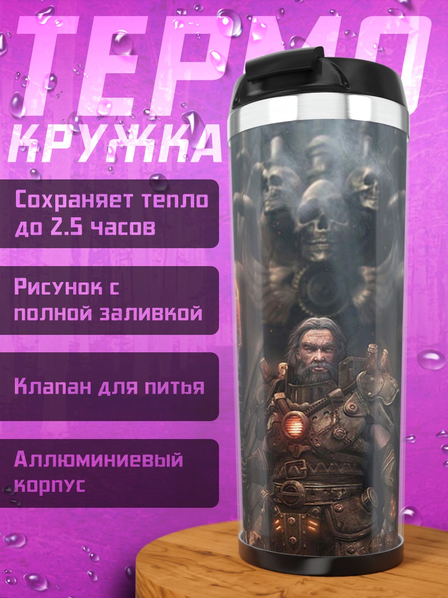 Термокружка Бронированный воин